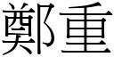 鄭重的意思|詞:鄭重 (注音:ㄓㄥˋ ㄓㄨㄥˋ) 